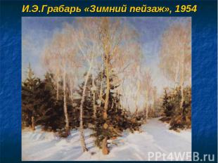 И.Э.Грабарь «Зимний пейзаж», 1954
