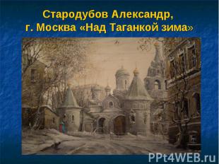 Стародубов Александр, г. Москва «Над Таганкой зима»