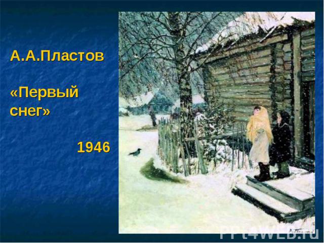 А.А.Пластов«Первый снег»1946