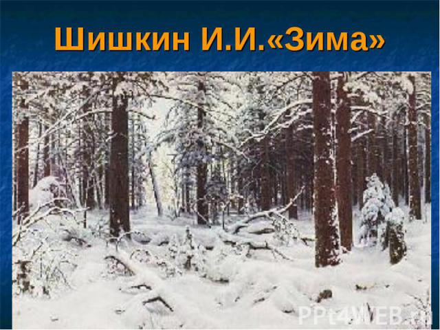Шишкин И.И.«Зима»
