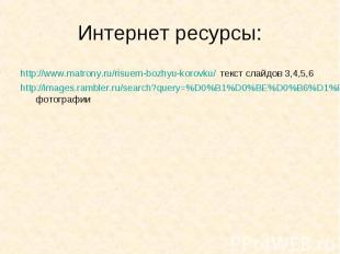 Интернет ресурсы: http://www.matrony.ru/risuem-bozhyu-korovku/ текст слайдов 3,4