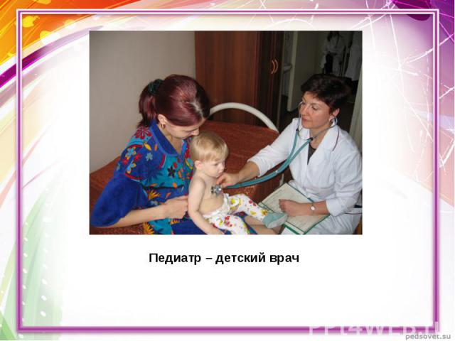 Педиатр – детский врач