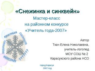 Снежинка и синквейн Мастер-класс на районном конкурсе «Учитель года-2007» Автор