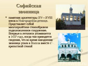 Софийская звонница памятник архитектуры XV—XVIII веков в Новгородском детинце. П