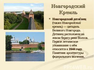 Новгородский Кремль Новгородский детинец (также Новгородский кремль) — цитадель
