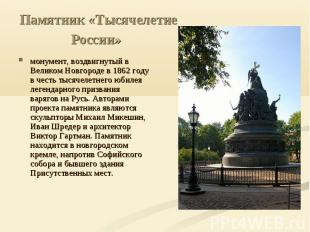 Памятник «Тысячелетие России» монумент, воздвигнутый в Великом Новгороде в 1862
