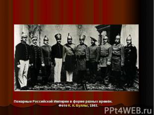 Пожарные Российской Империи в форме разных времён. Фото К. К. Буллы, 1903.