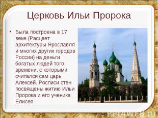 Церковь Ильи Пророка Была построена в 17 веке (Расцвет архитектуры Ярославля и м