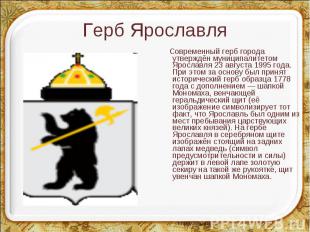 Современный герб города утверждён муниципалитетом Ярославля 23 августа 1995 года