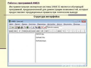 Работа с программой ANIES Инструментальная экспертная система ANIES является обу