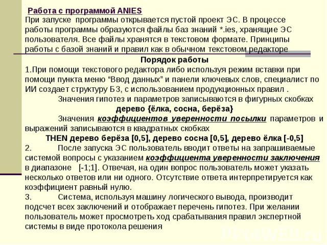 При запуске программы открывается пустой проект ЭС. В процессе работы программы образуются файлы баз знаний *.ies, хранящие ЭС пользователя. Все файлы хранятся в текстовом формате. Принципы работы с базой знаний и правил как в обычном текстовом реда…