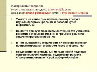 Контрольные вопросы: (ответы отправлять по адресу yakovleva@kspu.ru имя файла: т