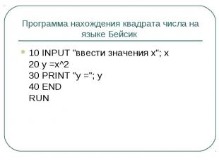 Программа нахождения квадрата числа на языке Бейсик 10 INPUT "ввести значения x"