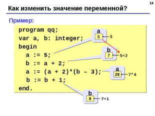 Пример: program qq;var a, b: integer;begin a := 5; b := a + 2; a := (a + 2)*(b –