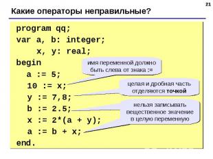 program qq;var a, b: integer; x, y: real; begin a := 5; 10 := x; y := 7,8; b :=
