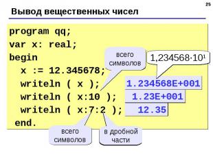 program qq;var x: real;begin x := 12.345678; writeln ( x ); writeln ( x:10 ); wr