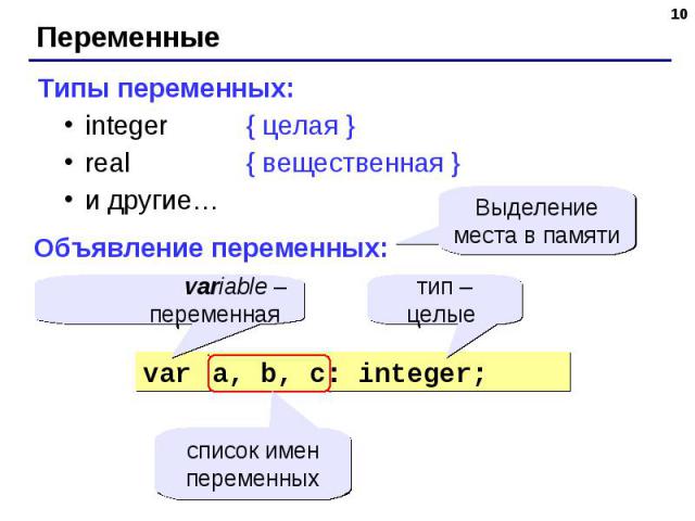 Типы переменных:integer{ целая }real{ вещественная }и другие… Объявление переменных: Выделение места в памяти список имен переменных