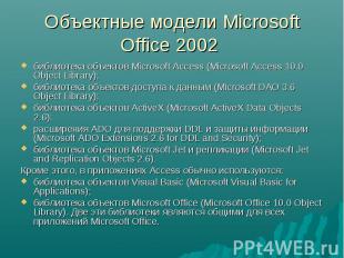 Объектные модели Microsoft Office 2002 библиотека объектов Microsoft Access (Mic