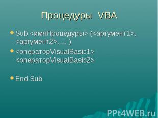 Процедуры VBA Sub  (, , ... )   End Sub