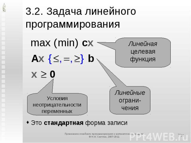 3.2. Задача линейного программирования Линейная целевая функция Линейные ограни-чения Условия неотрицательности переменных Это стандартная форма записи