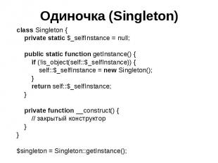Одиночка (Singleton) class Singleton { private static $_selfInstance = null; pub