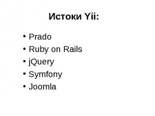 Истоки Yii: PradoRuby on Rails jQuery Symfony Joomla