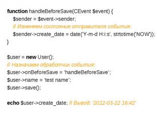 function handleBeforeSave(CEvent $event) { $sender = $event->sender; // Изменяем
