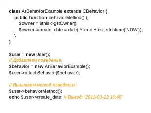 class ArBehaviorExample extends CBehavior { public function behaviorMethod() { $