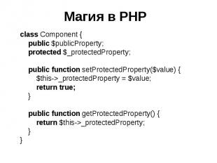 Магия в PHP class Component { public $publicProperty; protected $_protectedPrope