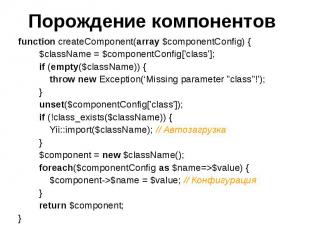 Порождение компонентов function createComponent(array $componentConfig) { $class