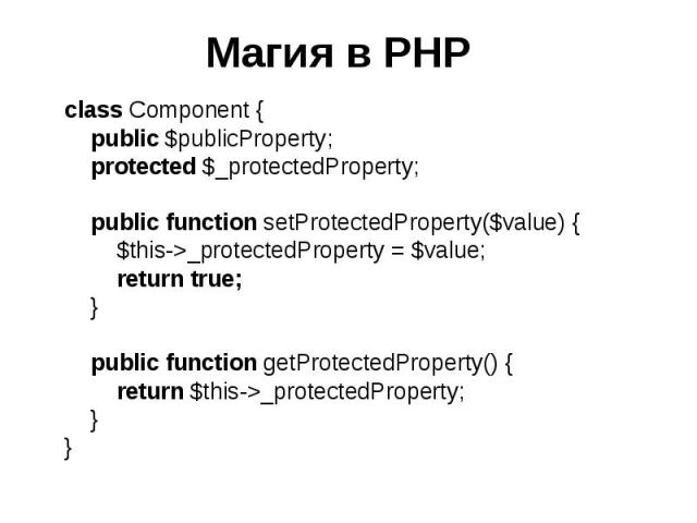 Магия в PHP class Component { public $publicProperty; protected $_protectedProperty; public function setProtectedProperty($value) { $this->_protectedProperty = $value; return true; } public function getProtectedProperty() { return $this->_protectedP…