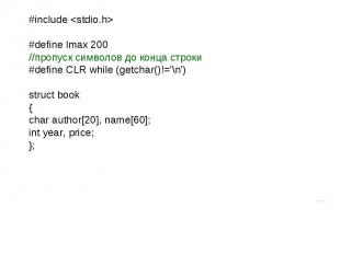 #include #define lmax 200//пропуск символов до конца строки#define CLR while (ge