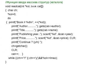 //Функция ввода массива структур (каталога)void readcat(int *kol, book cat[]){ c