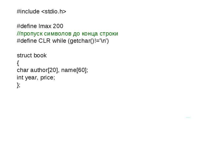 #include #define lmax 200//пропуск символов до конца строки#define CLR while (getchar()!='\n') struct book{char author[20], name[60];int year, price;};