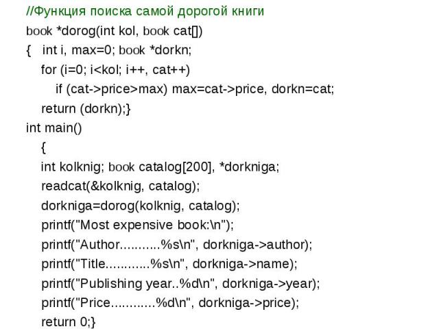 //Функция ввода массива структур (каталога)void readcat(int *kol, book cat[]){ char ch; *kol=0; do {printf(