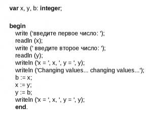 var x, y, b: integer; begin write (‘введите первое число: '); readln (x); write