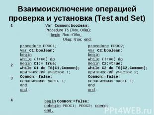 Взаимоисключение операцией проверка и установка (Test and Set) Var Common:boolea