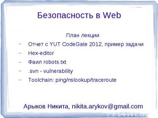 Безопасность в Web План лекцииОтчет с YUT CodeGate 2012, пример задачиHex-editor