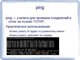 ping ping — утилита для проверки соединений в сетях на основе TCP/IP;Практическо