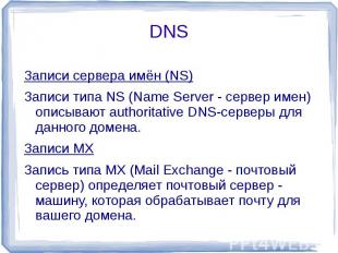 Записи сервера имён (NS)Записи типа NS (Name Server - cервер имен) описывают aut