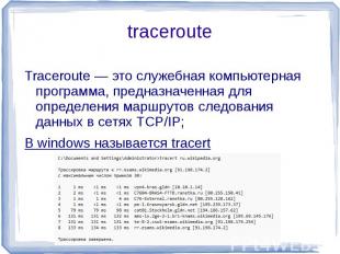 Traceroute — это служебная компьютерная программа, предназначенная для определен
