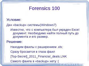 Forensics 100 Условие:Дан «backup» системы(Windows7)Известно, что с компьютера б