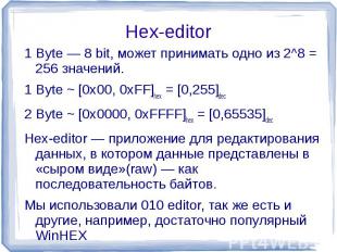 Hex-editor 1 Byte — 8 bit, может принимать одно из 2^8 = 256 значений.1 Byte ~ [