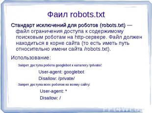Фаил robots.txt Стандарт исключений для роботов (robots.txt) — файл ограничения