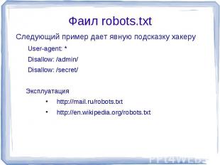 Фаил robots.txt Следующий пример дает явную подсказку хакеру User-agent: * Disal