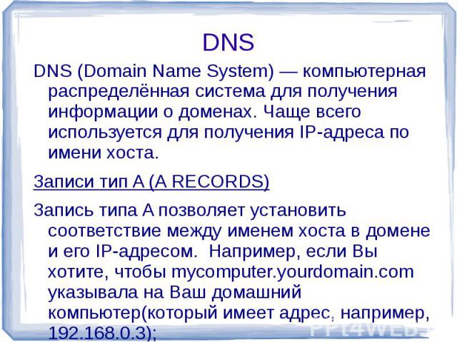 DNS (Domain Name System) — компьютерная распределённая система для получения информации о доменах. Чаще всего используется для получения IP-адреса по имени хоста.Записи тип A (A RECORDS)Запись типа A позволяет установить соответствие между именем хо…
