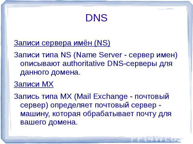 Записи сервера имён (NS)Записи типа NS (Name Server - cервер имен) описывают authoritative DNS-серверы для данного домена.Записи MXЗапись типа MX (Mail Exchange - почтовый сервер) определяет почтовый сервер - машину, которая обрабатывает почту для в…