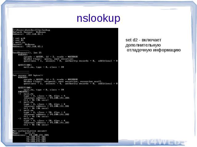 nslookup set d2 - включает дополнительную отладочную информацию