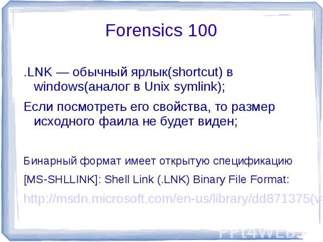 .LNK — обычный ярлык(shortcut) в windows(аналог в Unix symlink);Если посмотреть его свойства, то размер исходного фаила не будет виден;Бинарный формат имеет открытую спецификацию[MS-SHLLINK]: Shell Link (.LNK) Binary File Format:http://msdn.microsof…