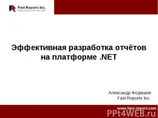Эффективная разработка отчётов на платформе .NET Александр ФедяшовFast Reports I
